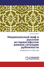 Национальный миф в русском историософском романе ситуации рубежности