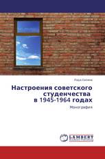 Настроения советского студенчества в 1945-1964 годах