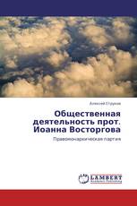 Общественная деятельность прот. Иоанна Восторгова