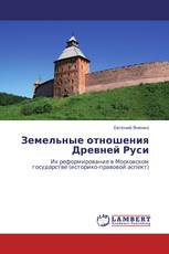 Земельные отношения Древней Руси