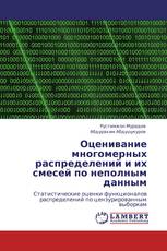 Оценивание многомерных распределений и их смесей по неполным данным