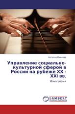 Управление социально-культурной сферой в России на рубеже ХХ -ХХI вв.