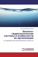 Эколого-гидрологические системы и особенности их организации