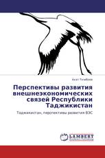 Перспективы развития внешнеэкономических связей Республики Таджикистан