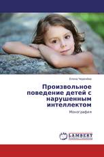 Произвольное поведение детей с нарушенным интеллектом