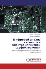 Цифровой анализ сигналов в электромагнитной   дефектоскопии