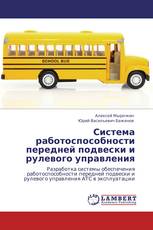 Система работоспособности передней подвески и рулевого управления