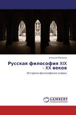 Русская философия XIX - XX веков