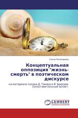 Концептуальная оппозиция "жизнь-смерть" в поэтическом дискурсе