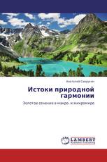 Истоки природной гармонии