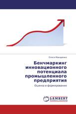 Бенчмаркинг инновационного потенциала промышленного предприятия