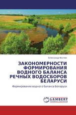 ЗАКОНОМЕРНОСТИ ФОРМИРОВАНИЯ ВОДНОГО БАЛАНСА РЕЧНЫХ ВОДОСБОРОВ БЕЛАРУСИ