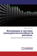 Инновации в системе конкурентоспособности региона:
