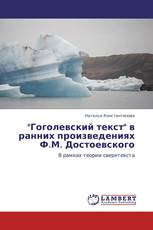 "Гоголевский текст" в ранних произведениях Ф.М. Достоевского