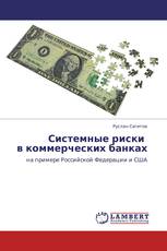 Системные риски в коммерческих банках