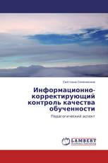 Информационно-корректирующий контроль качества обученности