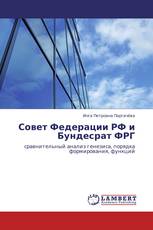 Совет Федерации РФ и Бундесрат ФРГ