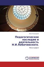 Педагогическое наследие и деятельность Н.И.Лобачевского.