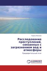 Расследование преступлений, связанных с загрязнением вод и атмосферы