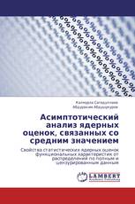 Асимптотический анализ ядерных оценок, связанных со средним значением