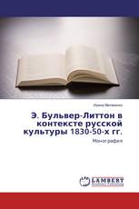 Э. Бульвер-Литтон в контексте русской культуры 1830-50-х гг.