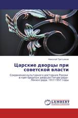 Царские дворцы при советской власти