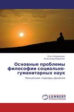 Основные проблемы философии социально-гуманитарных наук