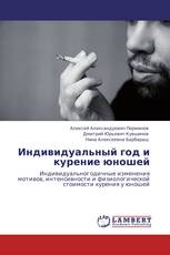 Индивидуальный год и курение юношей