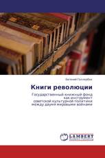 Книги революции