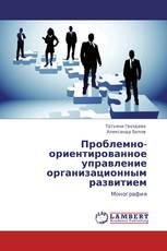 Проблемно-ориентированное управление организационным развитием