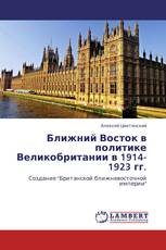 Ближний Восток в политике Великобритании в 1914-1923 гг.