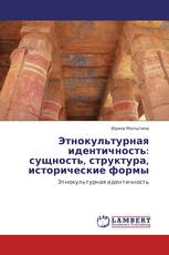 Этнокультурная идентичность: сущность, структура, исторические формы
