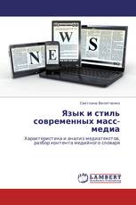 Язык и стиль современных масс-медиа