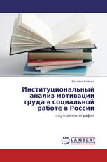 Институциональный анализ мотивации труда в социальной работе в России