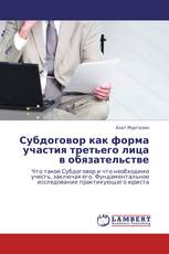 Субдоговор как форма участия третьего лица в обязательстве