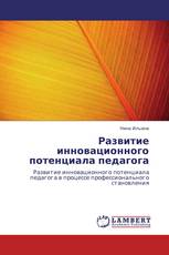 Развитие инновационного потенциала педагога