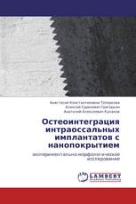 Остеоинтеграция интраоссальных имплантатов с нанопокрытием