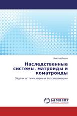 Наследственные системы, матроиды и коматроиды