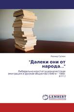 "Далеки они от народа..."