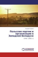 Польские партии и организации в Западной Беларуси