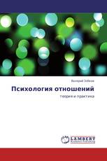Психология отношений