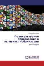 Поликультурное образование в условиях глобализации