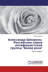 Александр Шморель: Российские корни антифашистской группы "Белая роза"