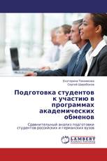 Подготовка студентов к участию в программах академических обменов