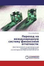 Переход на международную систему финансовой отчетности: