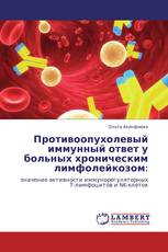 Противоопухолевый иммунный ответ у больных хроническим лимфолейкозом: