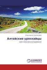 Алтайские урянхайцы