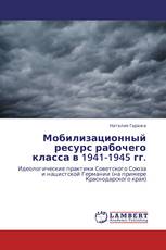 Мобилизационный ресурс рабочего класса в 1941-1945 гг.