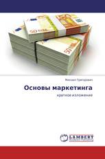 Основы маркетинга