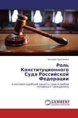 Роль Конституционного Суда Российской Федерации